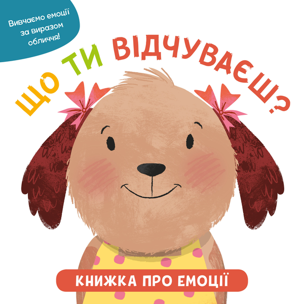 Книга Що ти відчуваєш? Книжка про емоції для малюків
