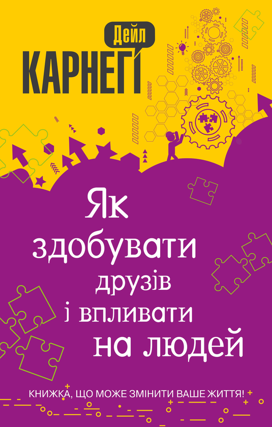 Бумажная книга «Як здобувати друзів і впливати на людей», автор Дейл Карнеги - фото №1