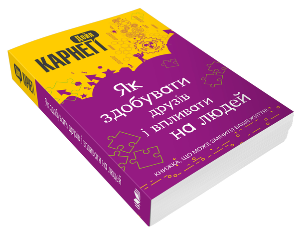 Бумажная книга «Як здобувати друзів і впливати на людей», автор Дейл Карнеги - фото №1