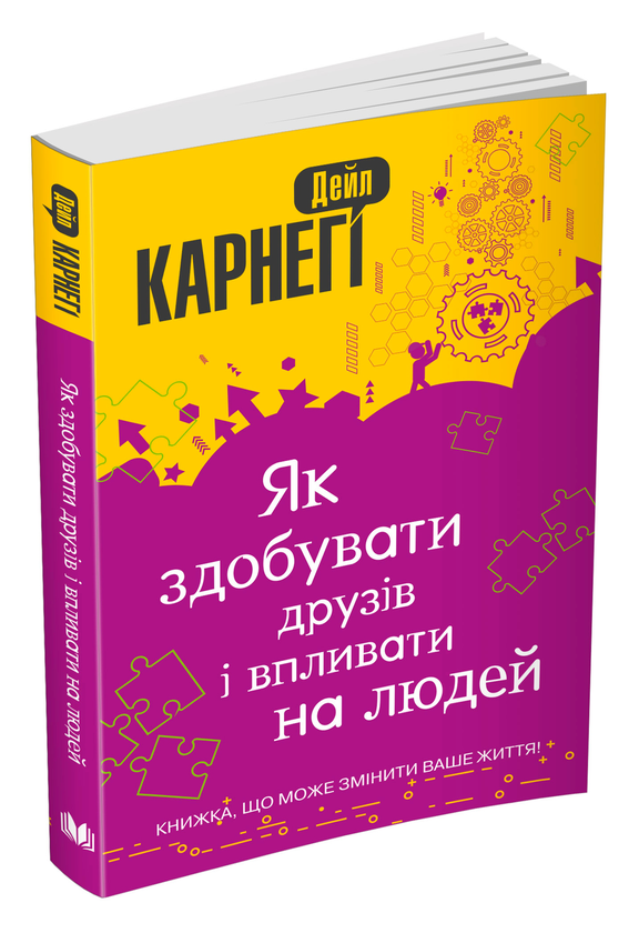 Бумажная книга «Як здобувати друзів і впливати на людей», автор Дейл Карнеги - фото №1