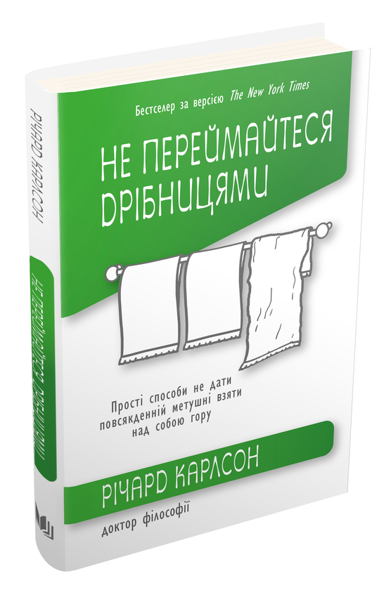 Паперова книга «Не переймайтеся дрібницями. Прості способи не дати повсякденній метушні взяти над собою гору», автор Річард Карлсон - фото №1
