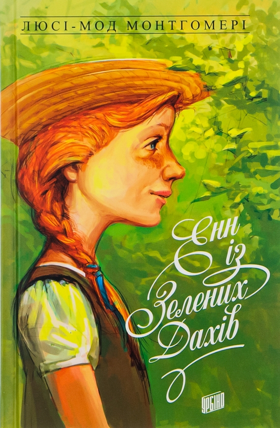 Бумажная книга «Енн із Зелених Дахів (комплект з 3-х книг)», автор Люси Мод Монтгомери - фото №1