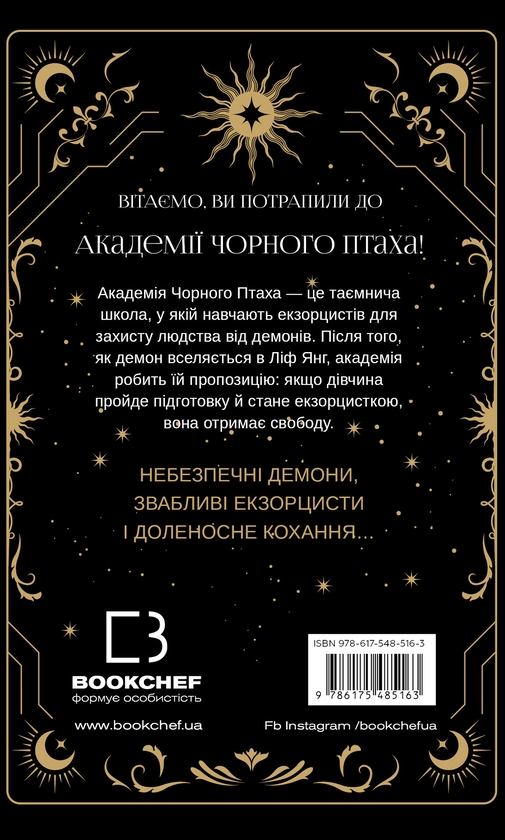 Бумажная книга «Академія Чорного Птаха. Книга 1. Убий темряву », автор Стелла Так - фото №1