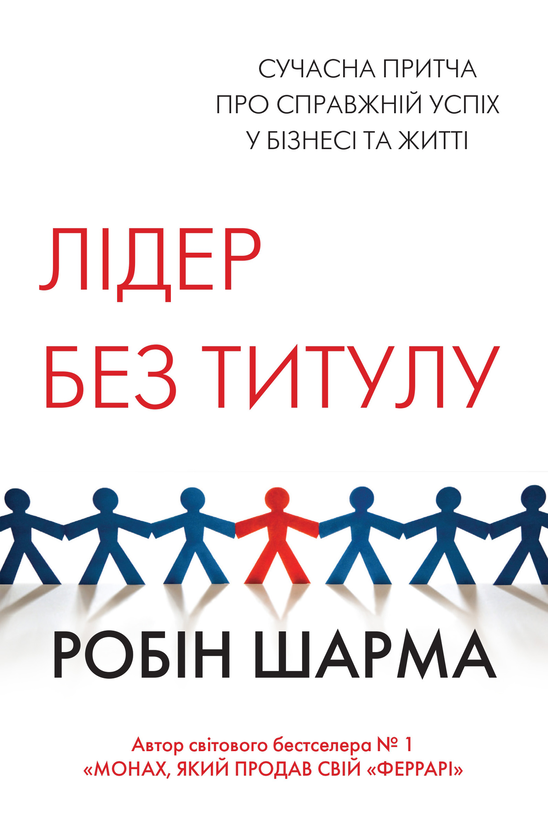 Паперова книга «Лідер без титулу», автор Робін Шарма - фото №1