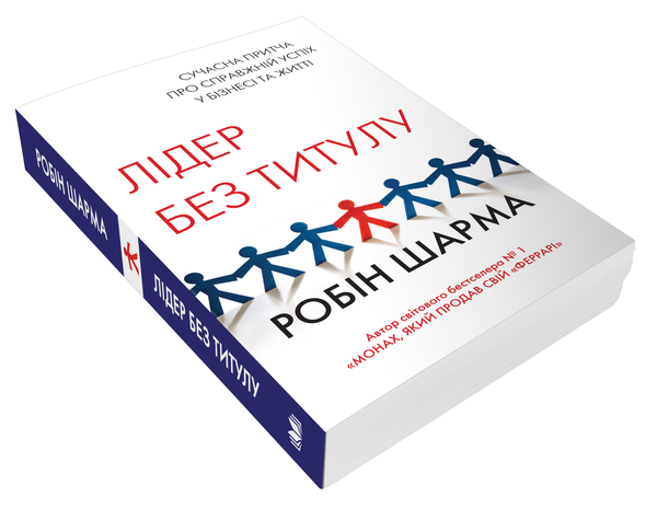 Паперова книга «Лідер без титулу», автор Робін Шарма - фото №1