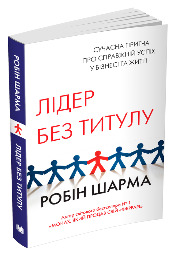 Паперова книга «Лідер без титулу», автор Робін Шарма - фото №1
