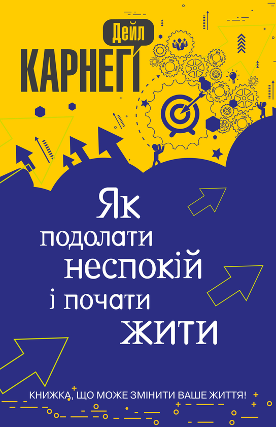 Бумажная книга «Як подолати неспокій і почати жити», автор Дейл Карнеги - фото №1