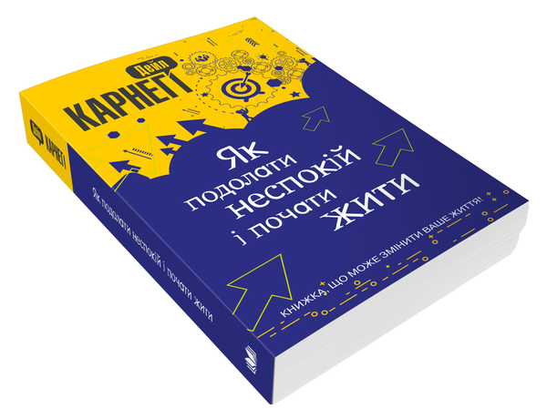Бумажная книга «Як подолати неспокій і почати жити», автор Дейл Карнеги - фото №1