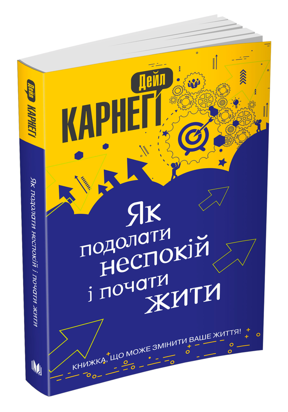 Бумажная книга «Як подолати неспокій і почати жити», автор Дейл Карнеги - фото №1
