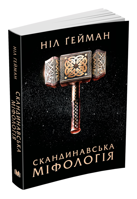 Книга «Скандинавська міфологія» – Ніл Ґейман, купити за ціною 240 на ...