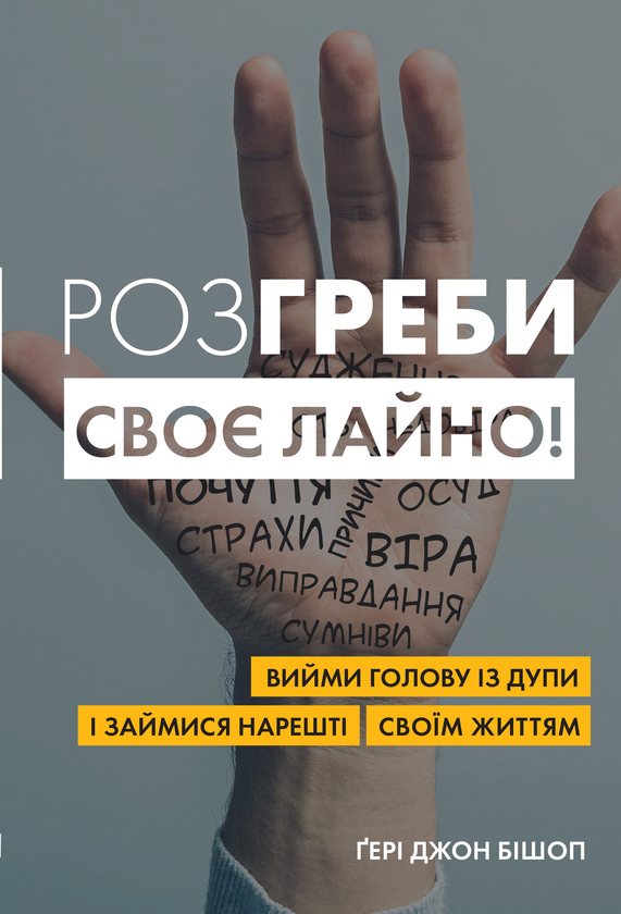 [object Object] «Розгреби своє лайно! Вийми голову із дупи і займися нарешті своїм життям», автор Гэри Бишоп - фото №1