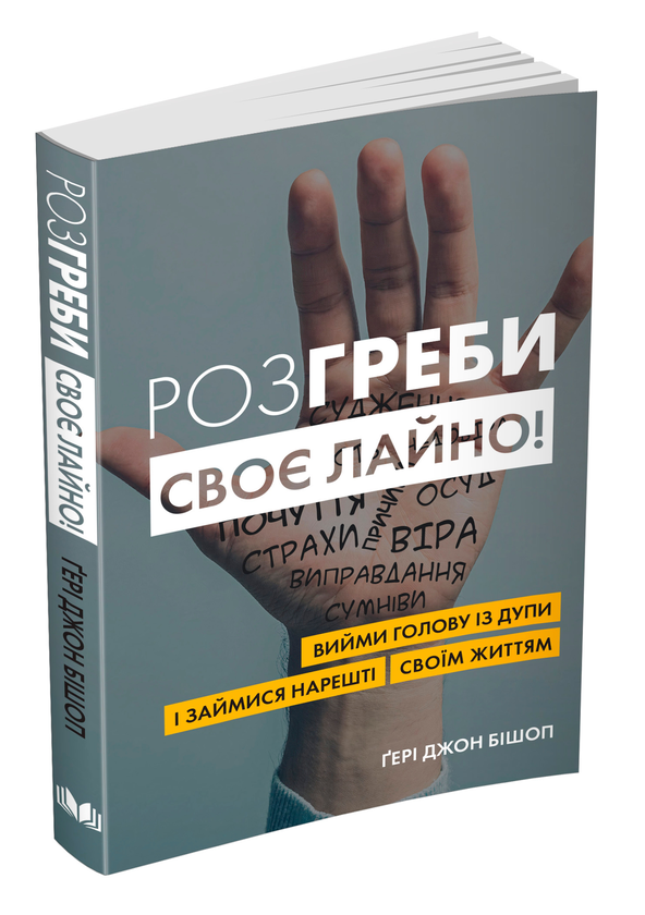 [object Object] «Розгреби своє лайно! Вийми голову із дупи і займися нарешті своїм життям», автор Гэри Бишоп - фото №3 - миниатюра