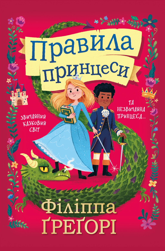 Бумажная книга «Правила принцеси», автор Филиппа Грегори - фото №1