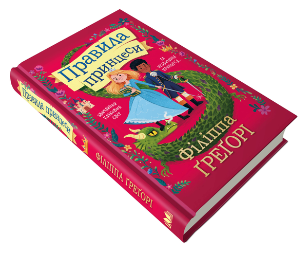 Бумажная книга «Правила принцеси», автор Филиппа Грегори - фото №1