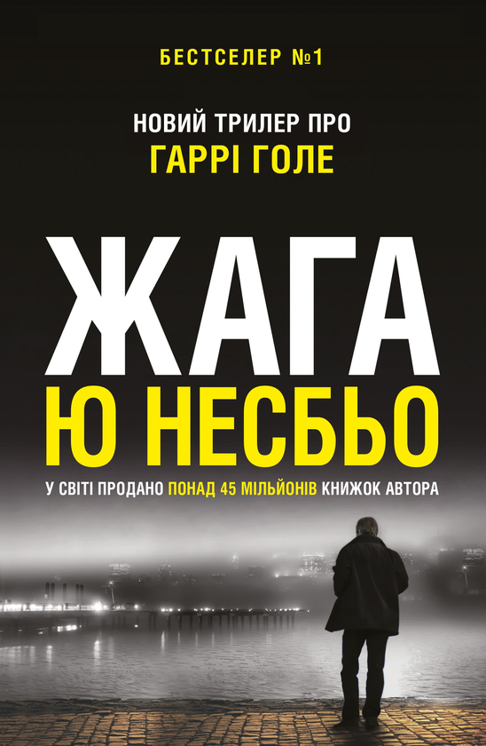 Паперова книга «Жага», автор Ю Несбьо - фото №1