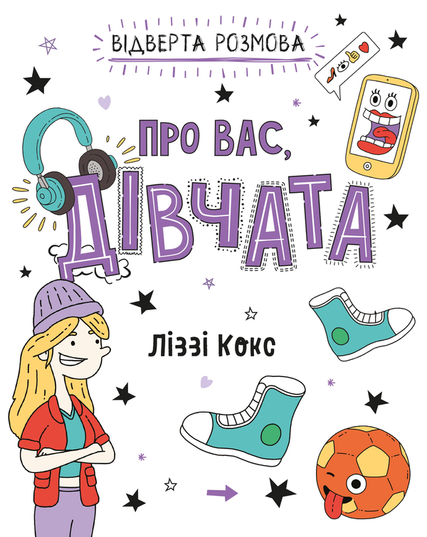 Книга Відверта розмова про вас, дівчата