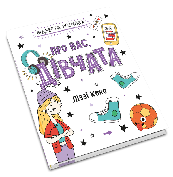 Бумажная книга «Відверта розмова про вас, дівчата», автор Лиззи Кокс - фото №1