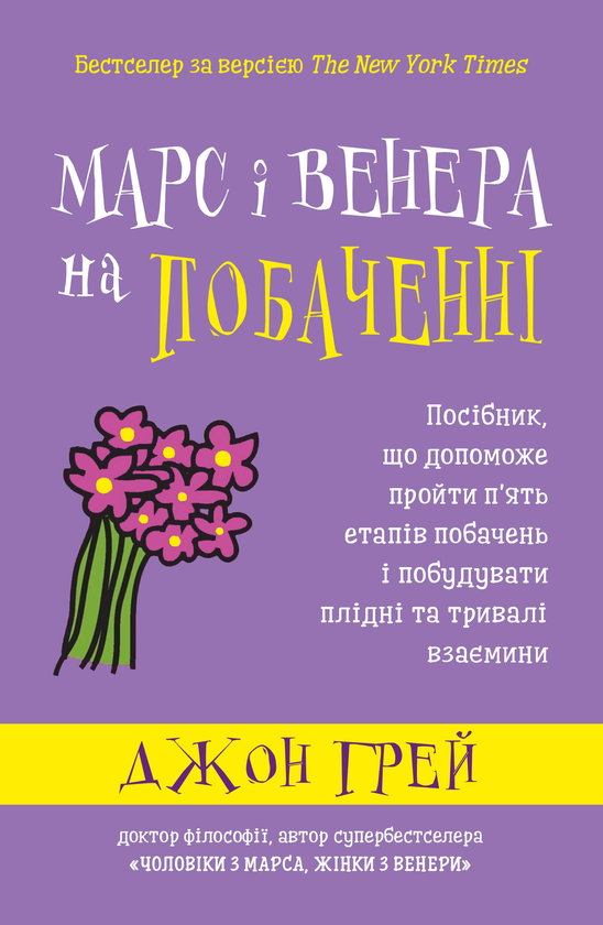 Паперова книга «Марс і Венера на побаченні», автор Джон Грей - фото №1