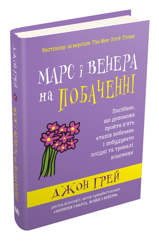 Книга «Марс і Венера на побаченні» – Джон Грей, купити за ціною 264 на ...