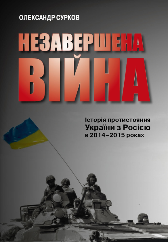 [object Object] «Незавершена війна. Історія протистояння України з Росією в 2014–2015 роках», автор Олександр Сурков - фото №1