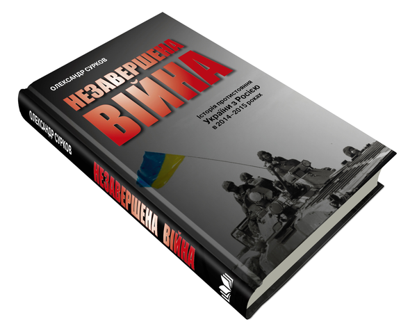 [object Object] «Незавершена війна. Історія протистояння України з Росією в 2014–2015 роках», автор Александр Сурков - фото №4 - миниатюра