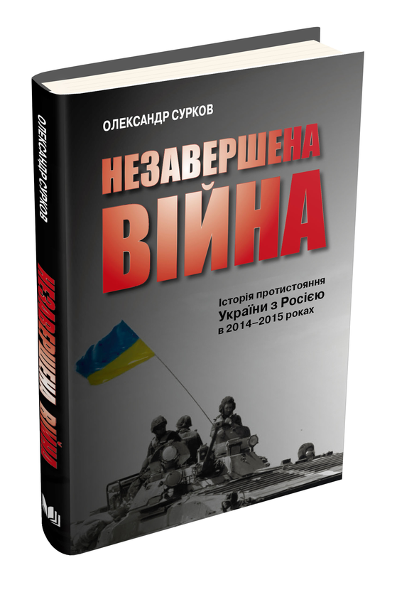[object Object] «Незавершена війна. Історія протистояння України з Росією в 2014–2015 роках», автор Олександр Сурков - фото №3 - мініатюра