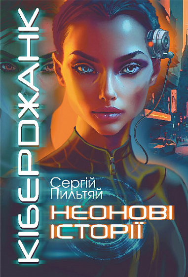 Паперова книга «Кіберджанк. Неонові історії», автор Сергій Пильтяй - фото №1