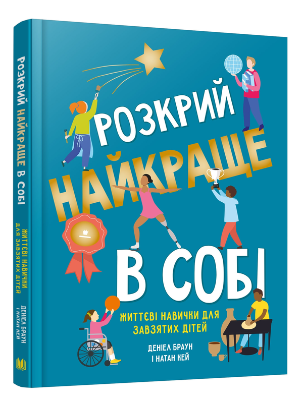 Бумажная книга «Розкрий найкраще в собі. Життєві навички для завзятих дітей», авторов Дэниел браун, Натан Кей - фото №1