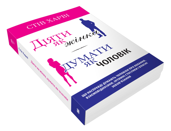 Бумажная книга «Діяти як жінка, думати як чоловік», автор Стив Харви - фото №1