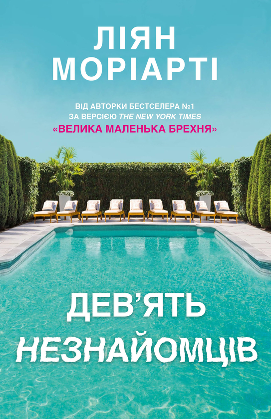 Паперова книга «Дев’ять незнайомців», автор Ліян Моріарті - фото №1