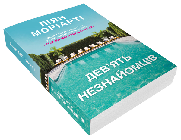 Паперова книга «Дев’ять незнайомців», автор Ліян Моріарті - фото №1