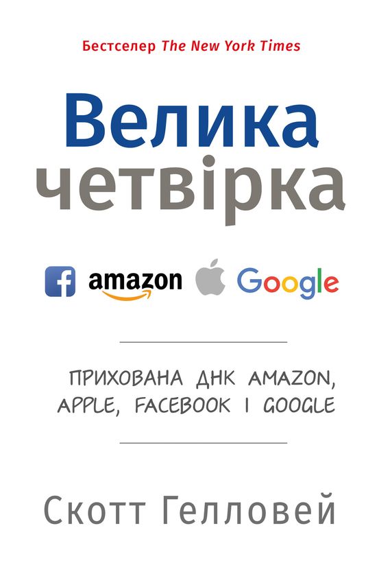 Книга Велика четвірка. Прихована ДНК Amazon, Apple,...