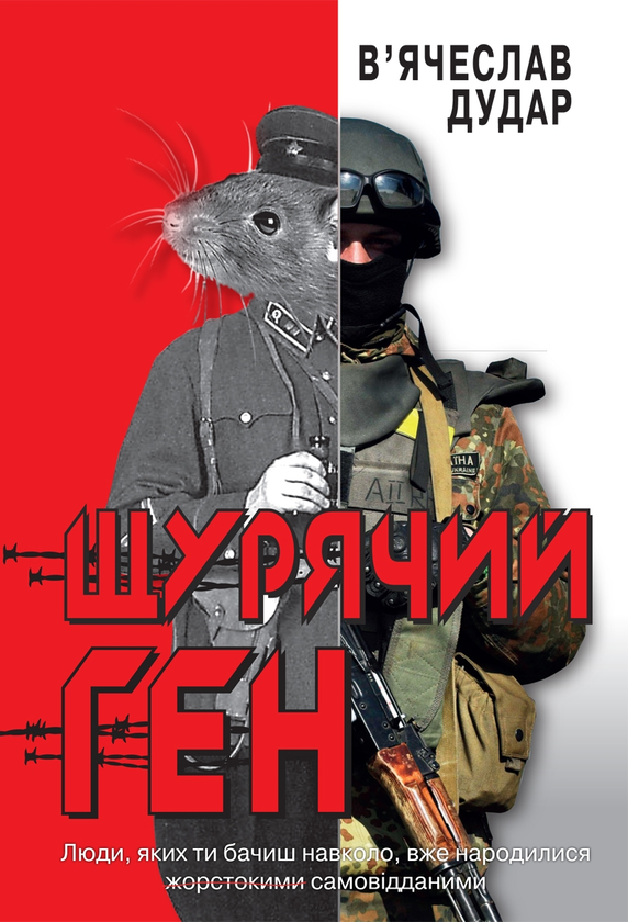 Щурячий ген