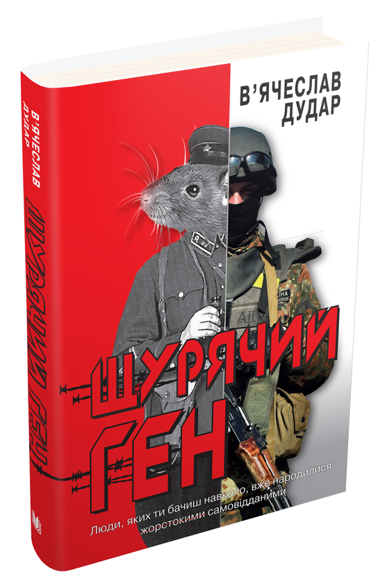 Бумажная книга «Щурячий ген», автор Вячеслав Дудар - фото №1