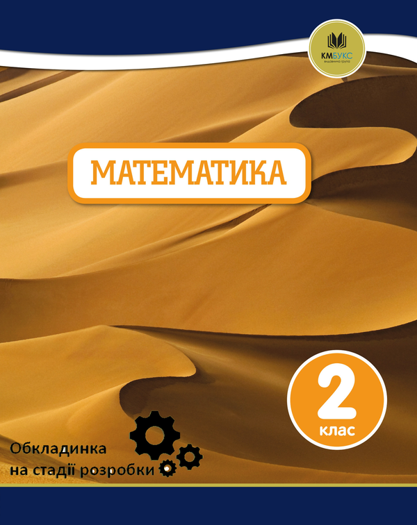 Книга Oxford. Математика. 2 клас