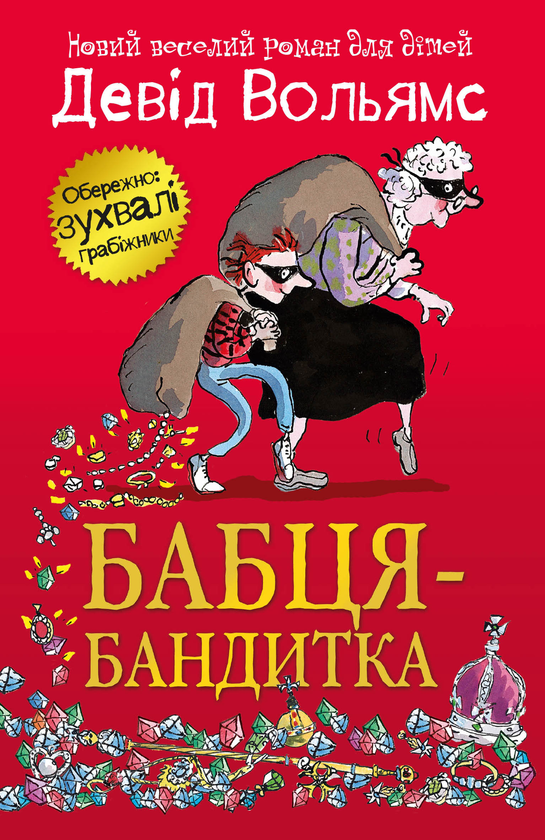Бумажная книга «Бабця-бандитка», автор Дэвид Уольямс - фото №1