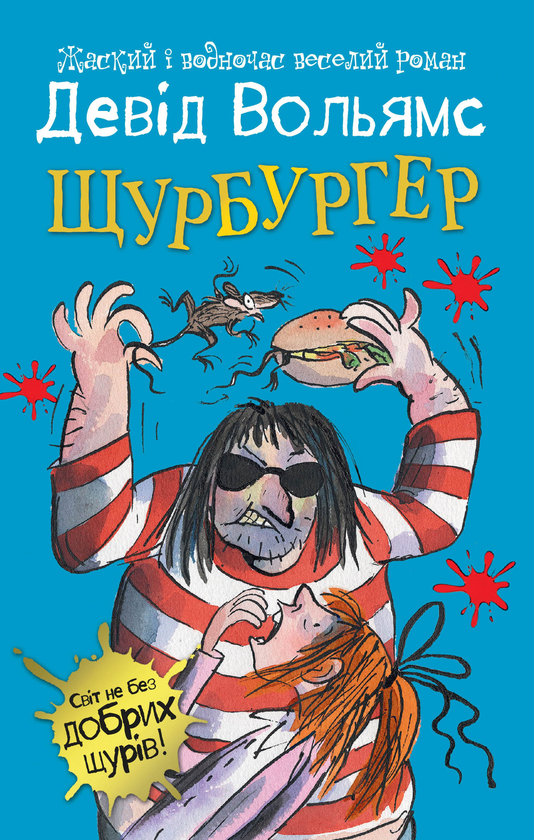 Бумажная книга «Світ Девіда Вольямса (комплект із 4 книг)», автор Дэвид Уольямс - фото №1