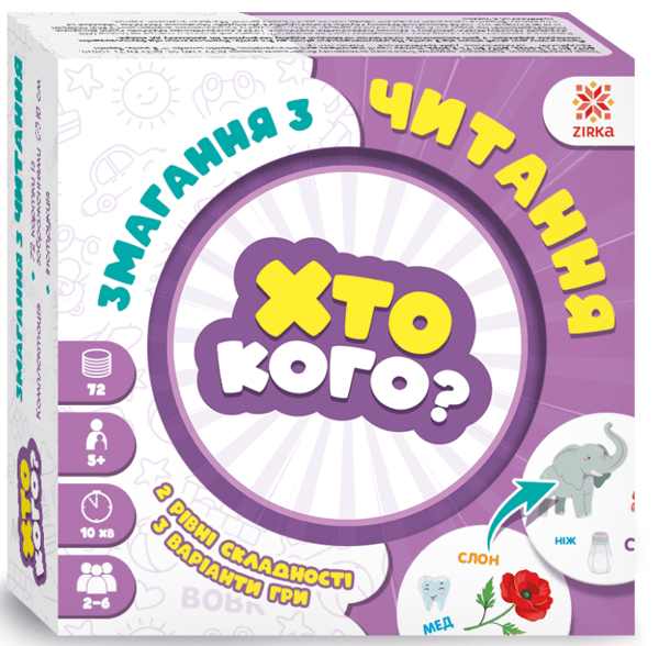 «The ‘Who’s Who?’ Game: A Reading Competition», brand Зірка / Zirka / Зірка / - фото №1