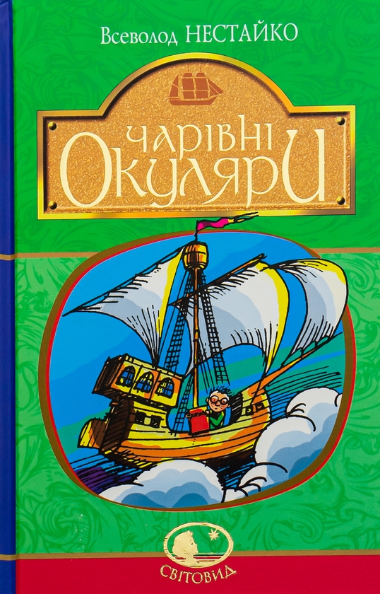 Бумажная книга «Чарівні окуляри», автор Всеволод Нестайко - фото №1