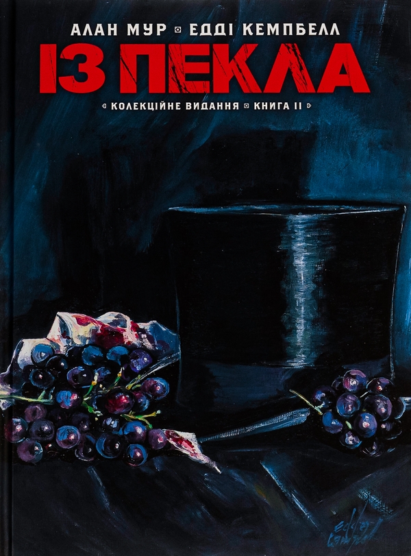 Бумажная книга «Із Пекла. Книга 2. Колекційне видання», автор Алан Мур - фото №1