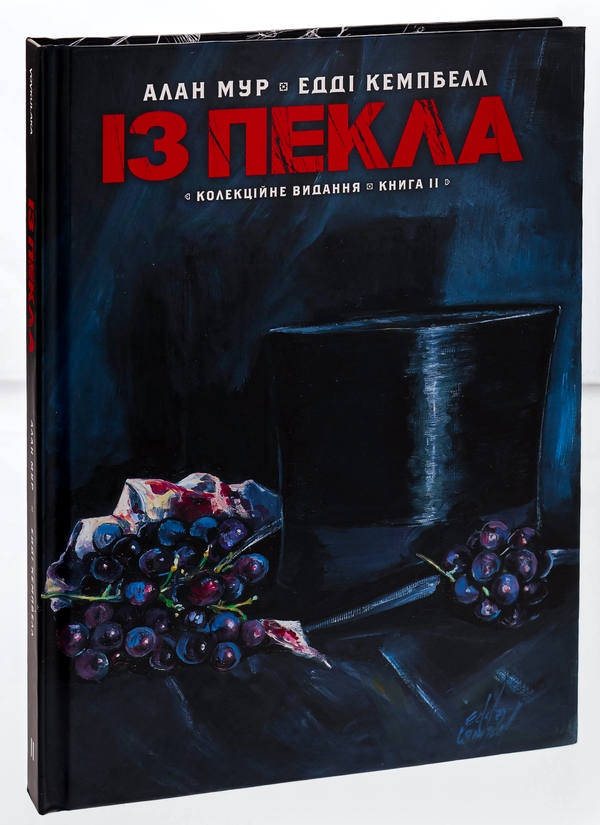 Бумажная книга «Із Пекла. Книга 2. Колекційне видання», автор Алан Мур - фото №1