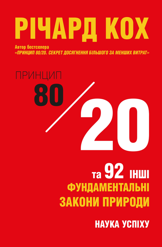 [object Object] «Принцип 80/20 та 92 інші фундаментальні закони природи. Наука успіху», автор Ричард Кох - фото №1