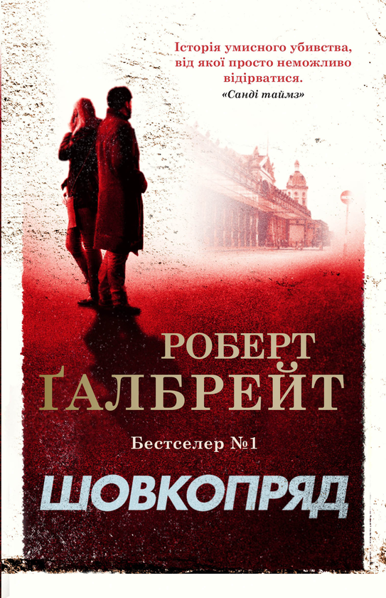 Бумажная книга «Шовкопряд. Книга 2», автор Роберт Гэлбрейт - фото №1