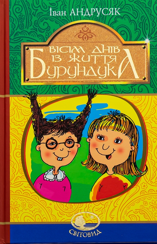 Бумажная книга «Вісім днів із життя Бурундука», автор Иван Андрусяк - фото №1