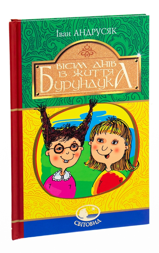 Бумажная книга «Вісім днів із життя Бурундука», автор Иван Андрусяк - фото №1