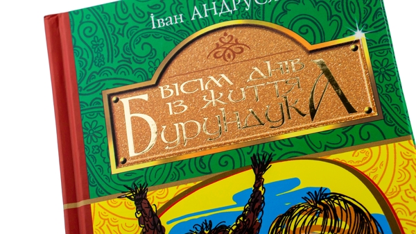 Бумажная книга «Вісім днів із життя Бурундука», автор Иван Андрусяк - фото №1