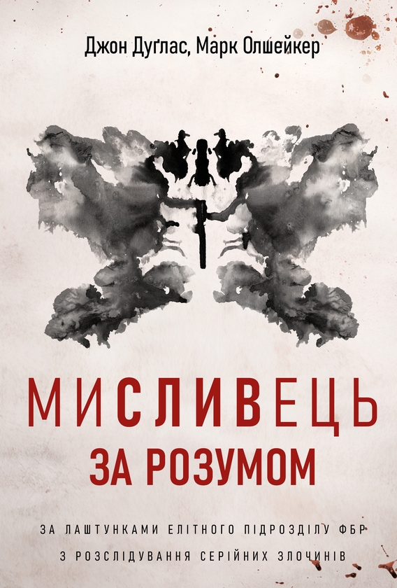 Бумажная книга «Мисливець за розумом. За лаштунками елітного підрозділу ФБР з розслідування серійних злочинів», авторов Джон Дуглас, Марк Олшейкер - фото №1