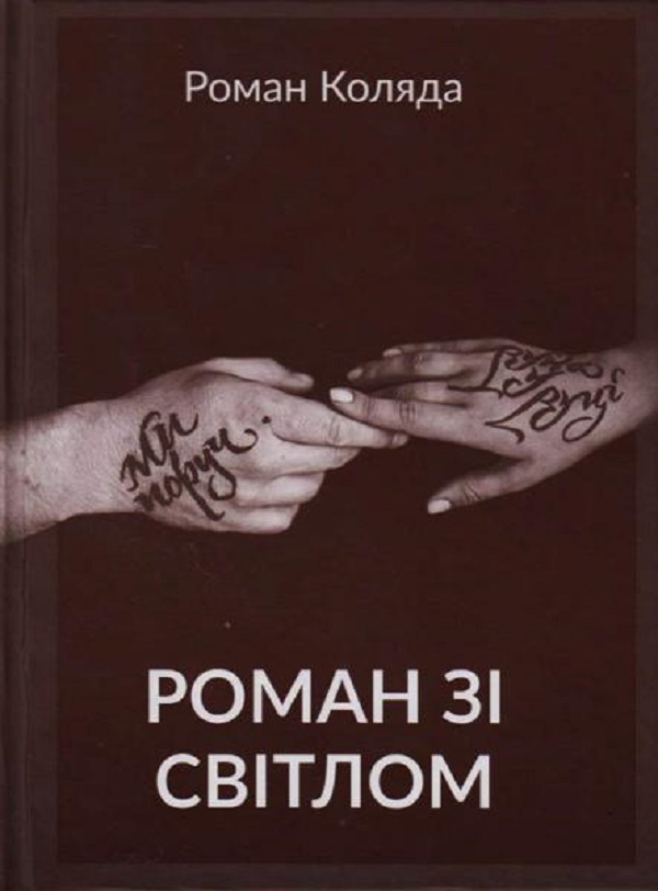 Бумажная книга «Роман зі світлом», автор Роман Коляда - фото №1