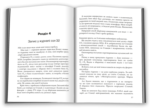 Бумажная книга «Марсіянин», автор Энди Вейр - фото №1