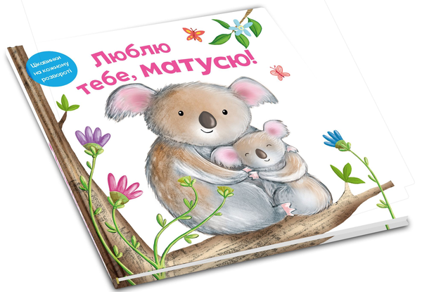 Бумажная книга «Люблю тебе, матусю», авторов Риа Гофен, Том Мур, Элис-Мэй Берминем - фото №1